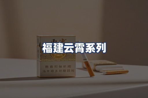 福建云霄系列