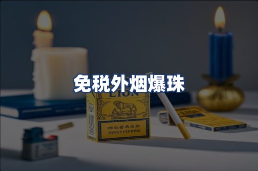 免税外烟爆珠